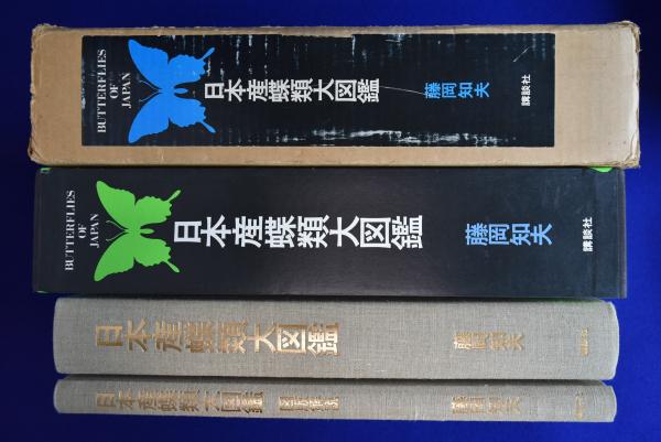 日本産蝶類大図鑑 本編・図版解説 全2冊揃(藤岡知夫) / 古本、中古本  