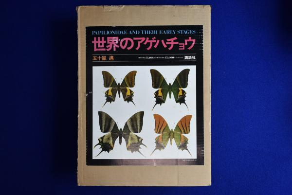 講談社  世界のアゲハチョウ  五十嵐邁（解説編・図版編）長期保管品 世界のアゲハチョウ 図版編・解説編 全2冊揃(五十嵐邁) / 古本