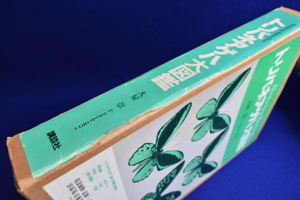 トリバネアゲハ大図鑑(大屋崇) / 古本、中古本、古書籍の通販は「日本