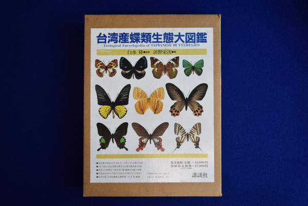 台湾産蝶類生態大図鑑(白水隆 監修 ; 浜野栄次 著) / 株式会社 徒然舎