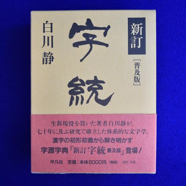 新訂 字統 普及版(白川静) / 古本、中古本、古書籍の通販は「日本の 