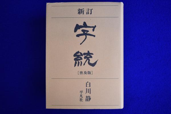 新訂 字統 普及版(白川静) / 古本、中古本、古書籍の通販は「日本の
