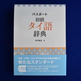 パスポート 初級 タイ語辞典