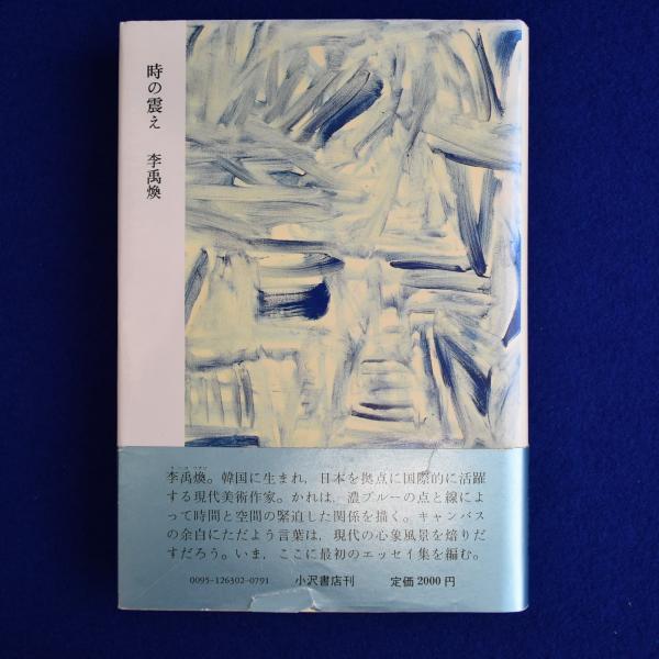 李禹煥『時の震え』小沢書店版初版 1988年 時の震え(李禹煥（リ