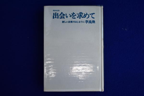 出会いを求めて  新しい芸術のはじまりに 新装改訂版 新装改訂版 出会いを求めて 新しい芸術のはじまりに : BK090319