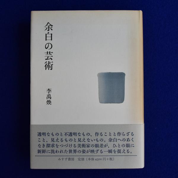 帯付き　余白の芸術　李 禹煥　みすず書房【希少本】 余白の芸術 | みすず書房