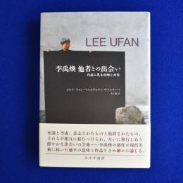 李禹煥 他者との出会い : 作品に見る対峙と共存