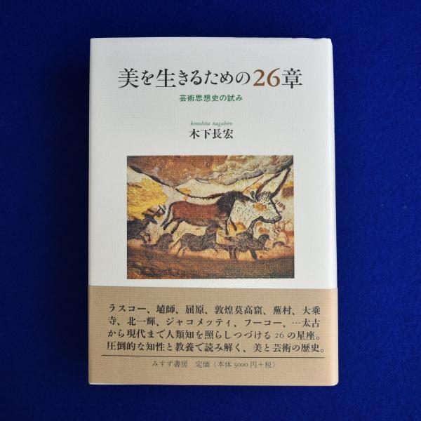 美を生きるための26章 : 芸術思想史の試み(木下長宏) / 古本