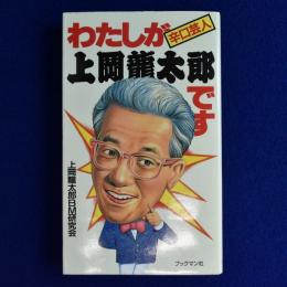 わたしが上岡龍太郎です : 辛口芸人