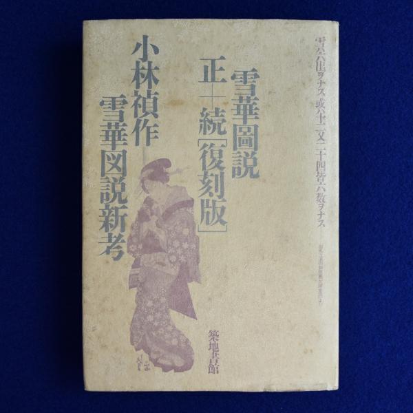 雪華圖󠄁説 正+続［復刻版］ 雪華図説新考 | 小林禎作 | 築地書館