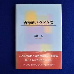 再帰的パラドクス