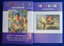 ただ限りなく発見者 + 附録 『批評』 復刻版 　2冊セット