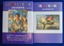 ただ限りなく発見者 + 附録 『批評』 復刻版 　2冊セット ＜大池文雄著作集＞