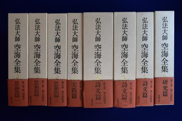 弘法大師 空海全集 全8冊揃(弘法大師空海全集編輯委員会 編) / 古本