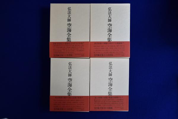 弘法大師 空海全集 全8冊揃(弘法大師空海全集編輯委員会 編) / 古本