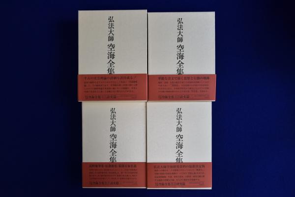 弘法大師 空海全集 全8冊揃(弘法大師空海全集編輯委員会 編) / 古本