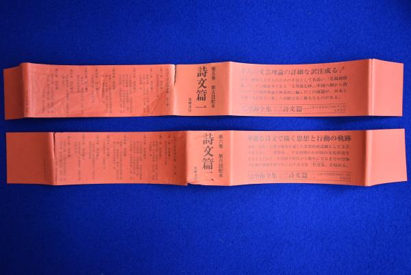 弘法大師 空海全集 全8冊揃(弘法大師空海全集編輯委員会 編) / 古本