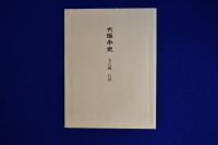 大垣市史 : 考古編