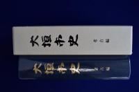 大垣市史 : 考古編
