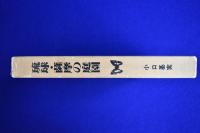 琉球・薩摩の庭園