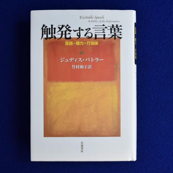 触発する言葉 : 言語・権力・行為体(ジュディス・バトラー 著 ; 竹村