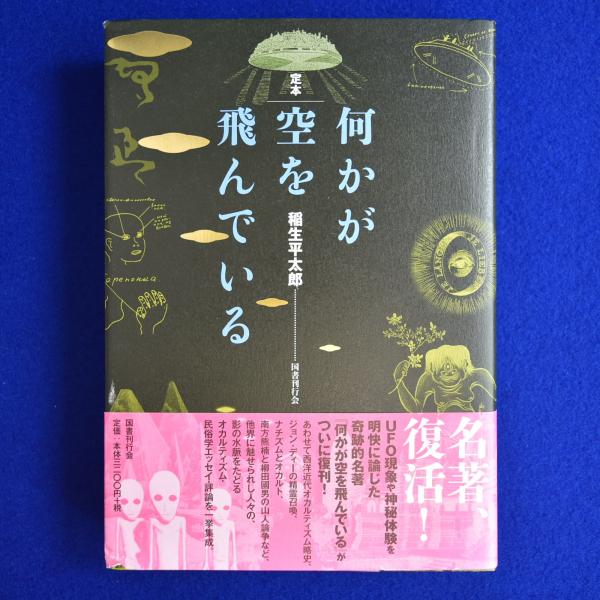 定本 何かが空を飛んでいる(稲生平太郎) / 古本、中古本、古書籍