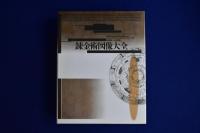 錬金術図像大全