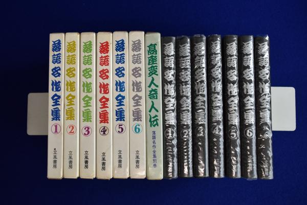 落語名作全集 全6巻+別巻 全7冊揃(小島貞二) / 古本、中古本、古 落語名作全集 全6巻+別巻 全7冊揃(小島貞二) / 古本、中古本、古
