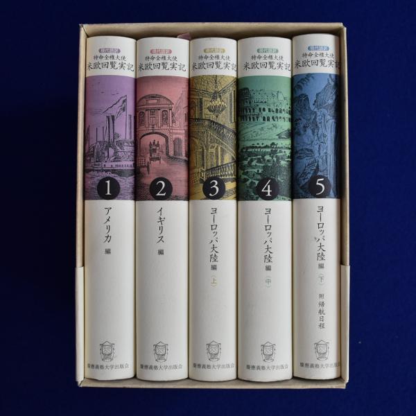 現代語訳 特命全権大使 米欧回覧実記 全5冊揃(久米邦武 編著