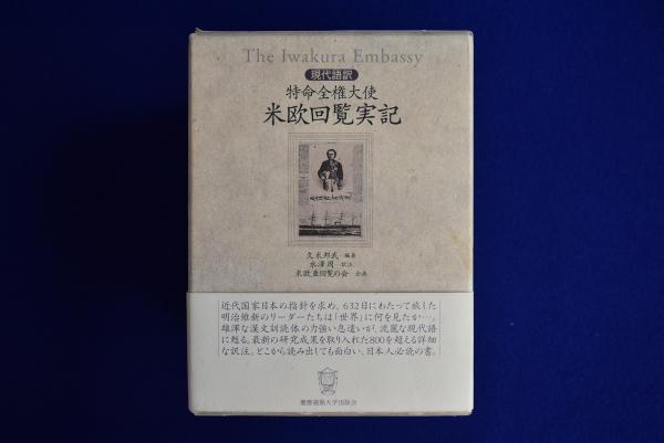 現代語訳 特命全権大使 米欧回覧実記 現代語縮訳 特命全権大使 米欧回覧実記 / 久米邦武【編著