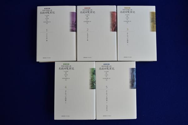 現代語訳 特命全権大使 米欧回覧実記 現代語縮訳 特命全権大使 米欧回覧実記 (角川ソフィア文庫