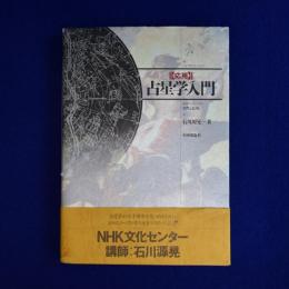 応用・占星学入門 ホロスコープの実際と応用 応用 占星学入門 : ホロスコープの実際と応用(石川源晃) / 古本、中古