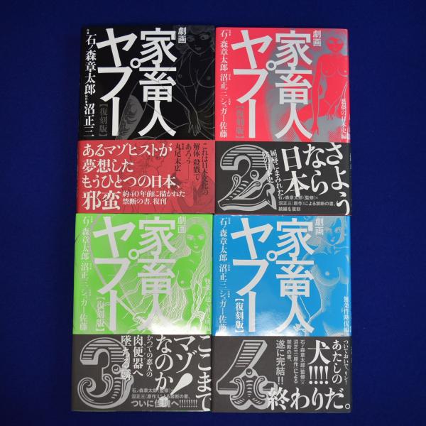 「劇画 家畜人ヤプー 復刻版」4冊セット 石ノ森章太郎（監修） 劇画家畜人ヤプー 復刻版 コミック 全4巻 完結セット |本 | 通販