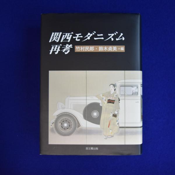 【中古】 関西モダニズム再考/思文閣出版/竹村民郎 関西モダニズム再考(竹村民郎, 鈴木貞美 編) / 古本、中古本、古