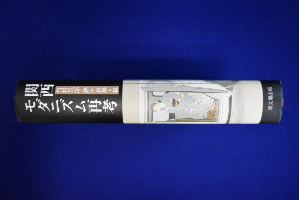 【中古】 関西モダニズム再考/思文閣出版/竹村民郎 関西モダニズム再考(竹村民郎, 鈴木貞美 編) / 古本、中古本、古