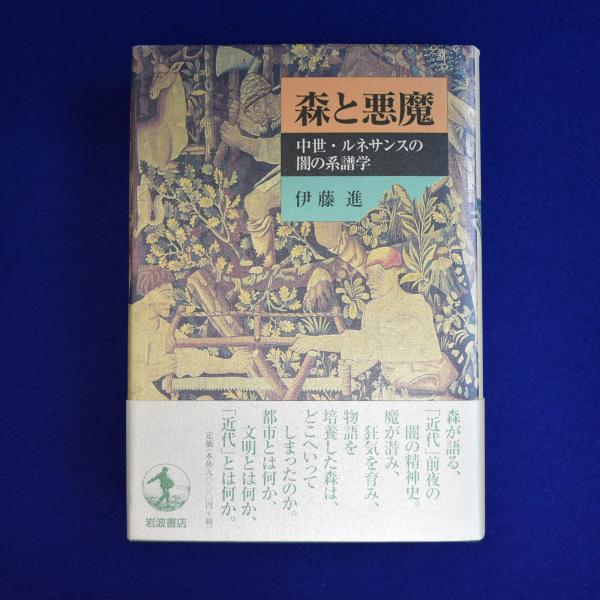 森と悪魔: 中世・ルネサンスの闇の系譜学 森と悪魔 : 中世・ルネサンスの闇の系譜学(伊藤進) / 古本、中古
