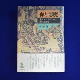 森と悪魔 : 中世・ルネサンスの闇の系譜学