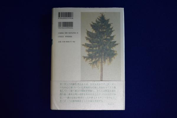森と悪魔 : 中世・ルネサンスの闇の系譜学(伊藤進) / 古本、中古