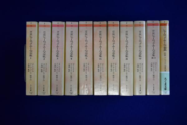詳注版 シャーロック・ホームズ全集 全10巻+別巻 全11巻揃(コナン