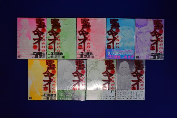 家畜人ヤプー 全9冊揃(江川達也 作画 ; 沼正三 原作) / 古本
