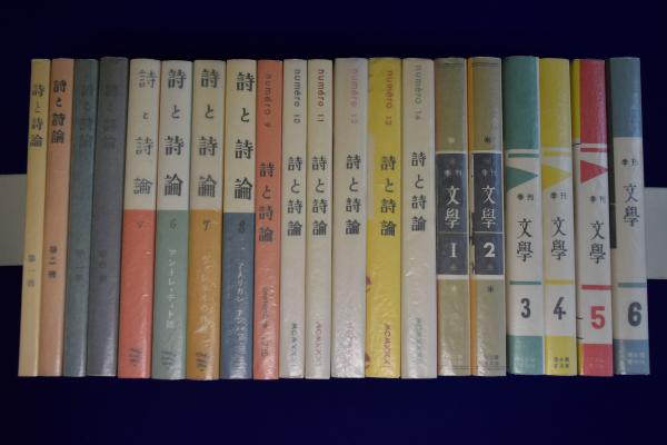 詩と詩論・文学 全20冊 附 別冊総目次 全21冊揃 復刻版 / 古本