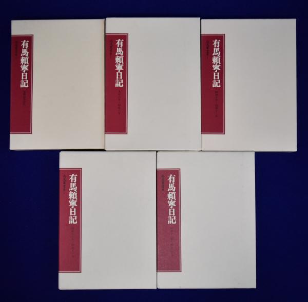 有馬頼寧日記 全5冊揃(有馬頼寧 著 ; 伊藤隆 編) / 古本、中古本、古