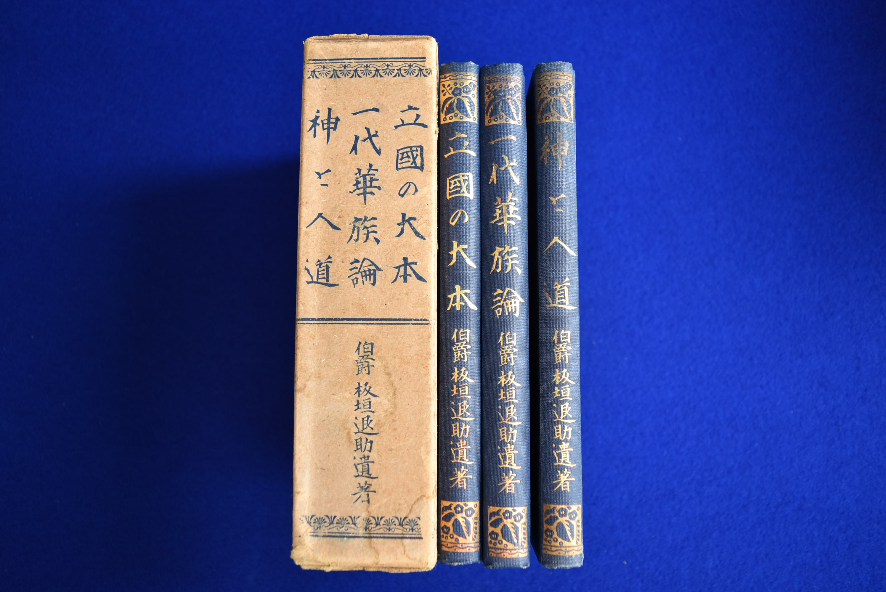 板垣退助君伝記 1 2 4 計3冊 3巻欠 原書房 明治百年史叢書 2009年