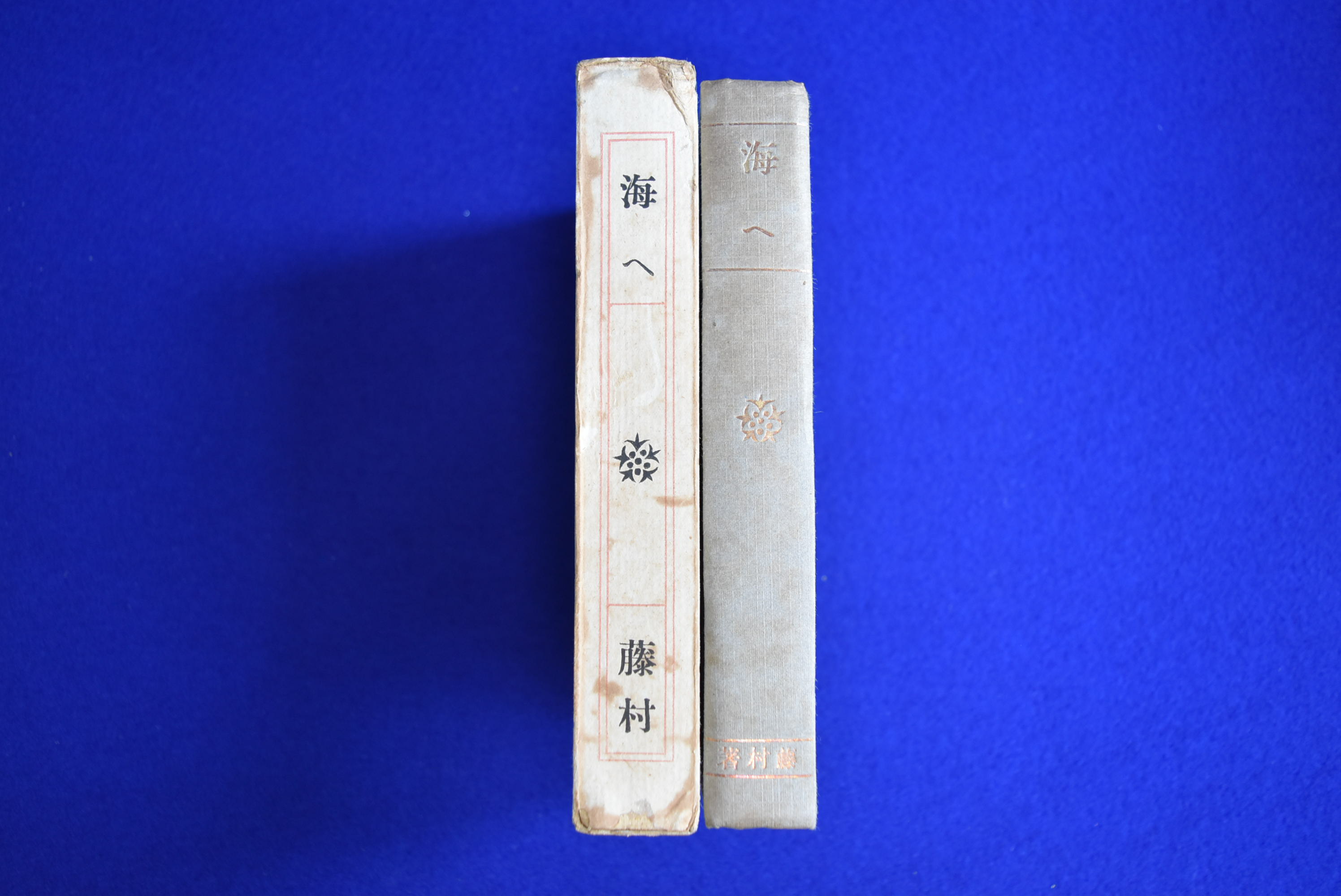 海へ(島崎藤村) / 古本、中古本、古書籍の通販は「日本の古本屋 