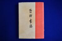 藤村書誌