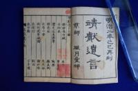 靖獻遺言 全8巻　全3冊揃 再刻