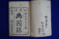 校正幽囚録 完