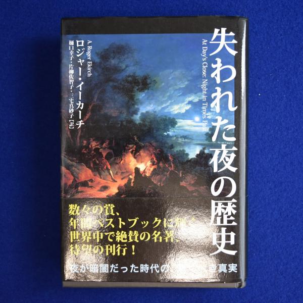 失われた夜の歴史 失われた夜の歴史 | ¥6,820 - 日本の古本屋 / 日本の古本屋