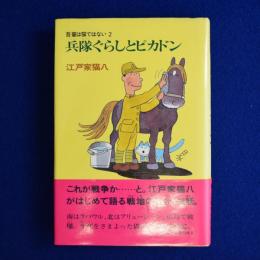 兵隊ぐらしとピカドン : 吾輩は猫ではない 2