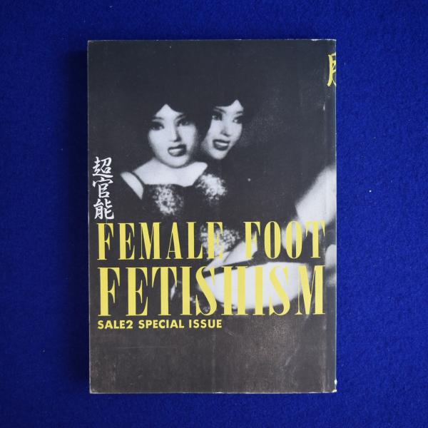 SALE2 NO.36 特集 : 超官能 脚のフェティシズム / 古本、中古本、古 
